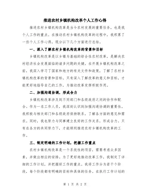 推进农村乡镇机构改革个人工作心得
