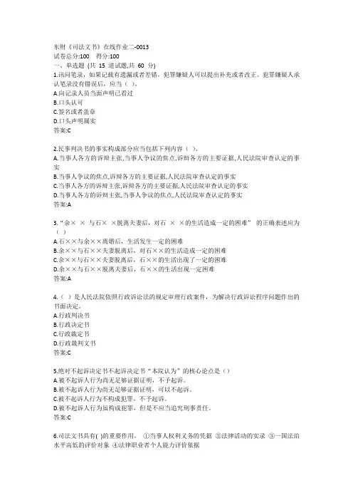 东财《司法文书》单元作业二答卷