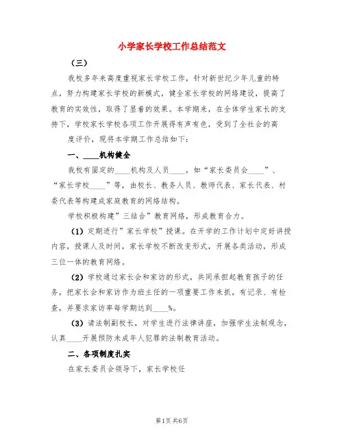 小学家长学校工作总结范文(三篇)