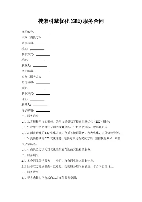 搜索引擎优化(SEO)服务合同