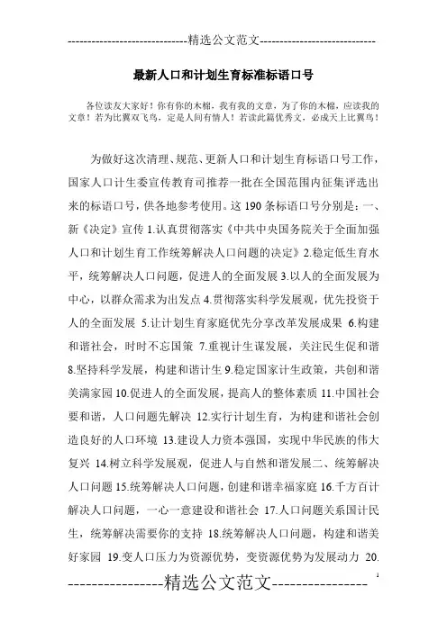 最新人口和计划生育标准标语口号