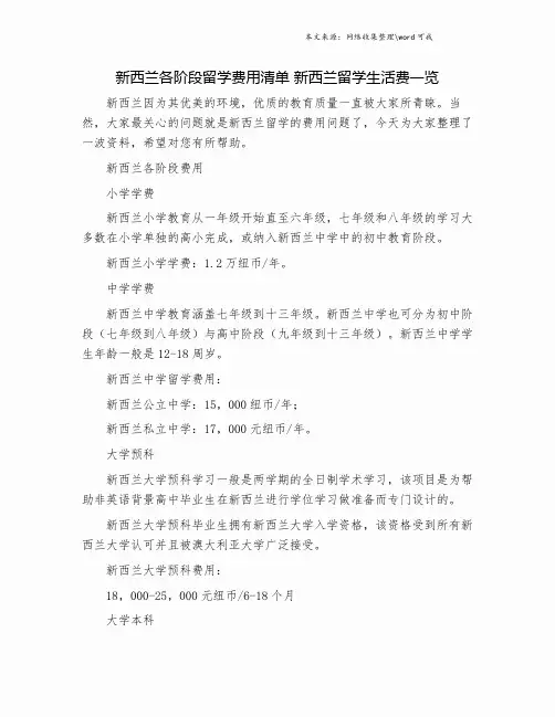 新西兰各阶段留学费用清单 新西兰留学生活费一览.doc