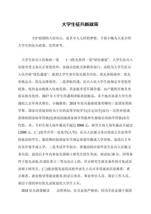 大学生征兵新政策