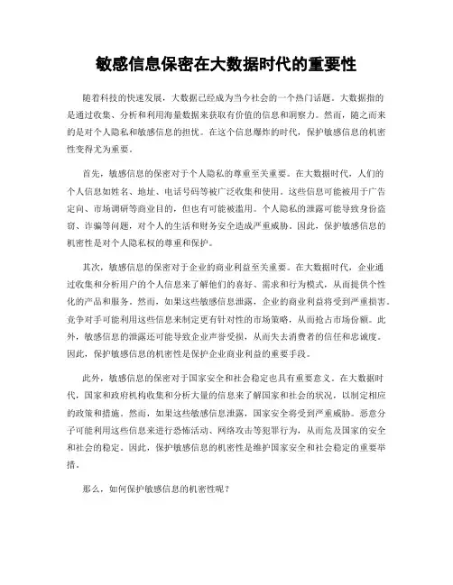 敏感信息保密在大数据时代的重要性