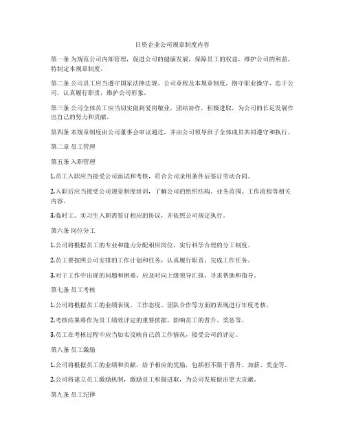 日资企业公司规章制度内容