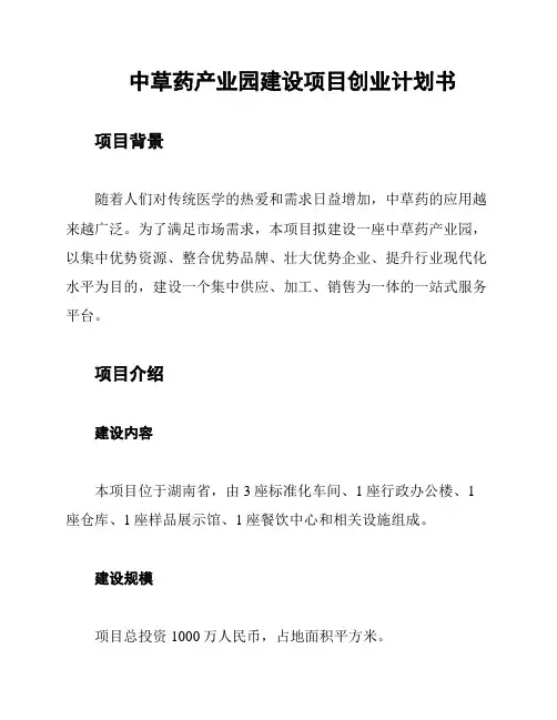 中草药产业园建设项目创业计划书