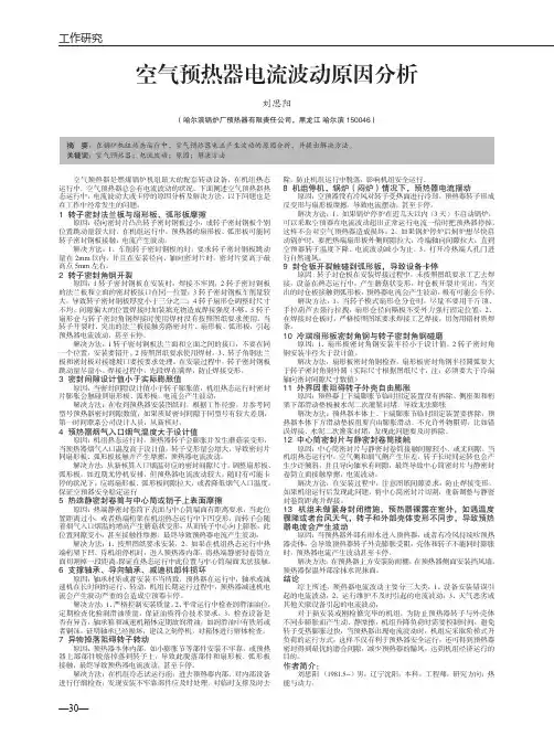 空气预热器电流波动原因分析