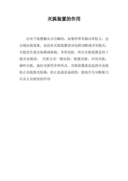 灭弧装置的作用