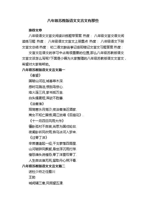 八年级苏教版语文文言文有那些