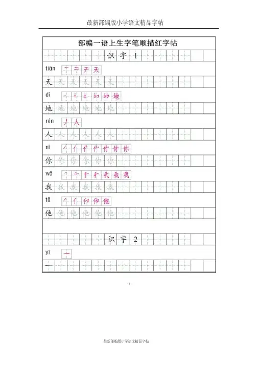 部编本一年级语文上册全册《生字笔顺描红》