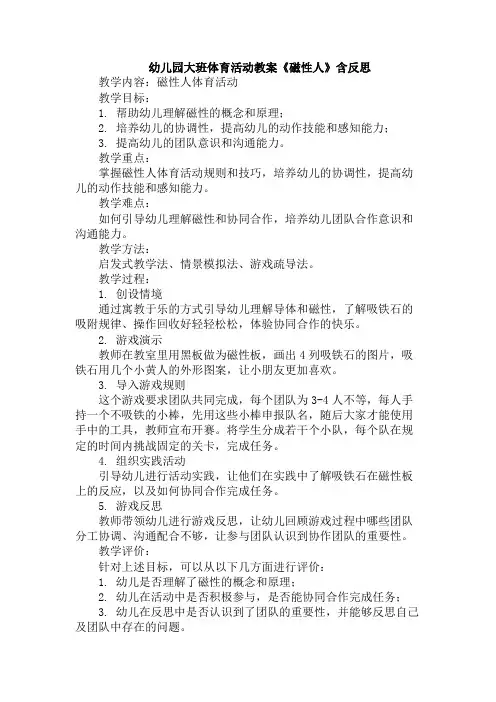 幼儿园大班体育活动教案《磁性人》含反思