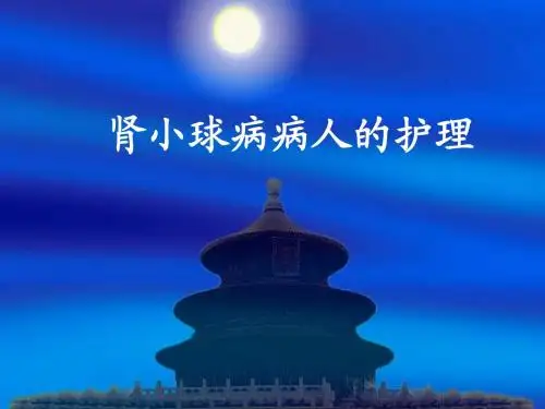 肾小球病病人的护理(一)