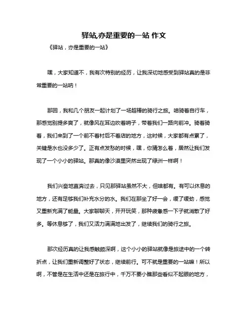驿站,亦是重要的一站 作文