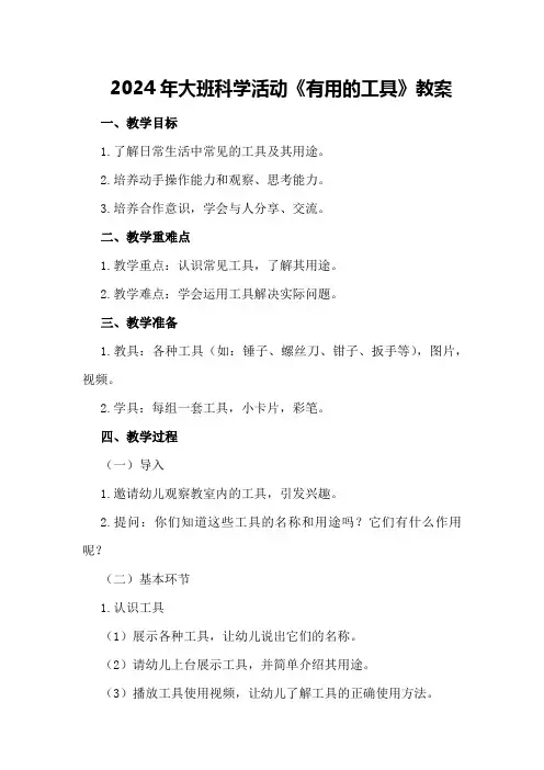 2024年大班科学活动《有用的工具》教案