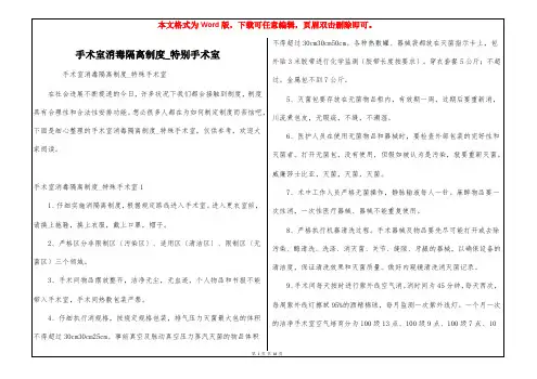 手术室消毒隔离制度_特别手术室