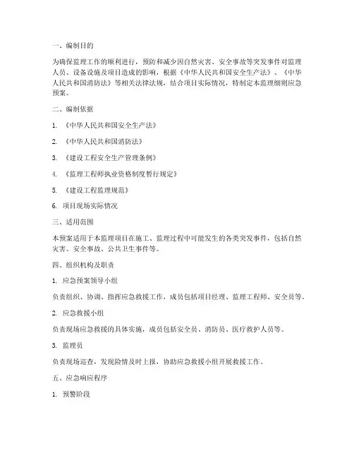 监理细则应急预案