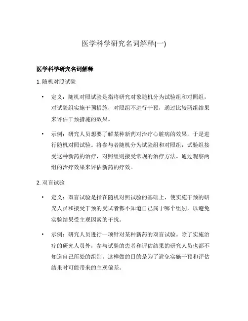 医学科学研究名词解释(一)