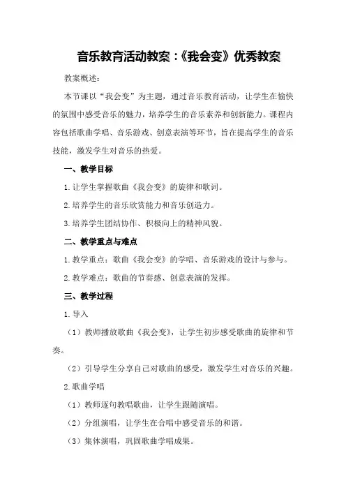 音乐教育活动教案：《我会变》优秀教案