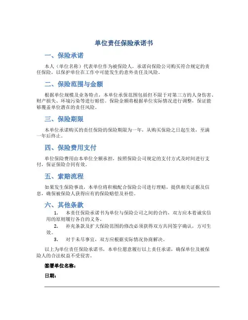 单位责任保险承诺书