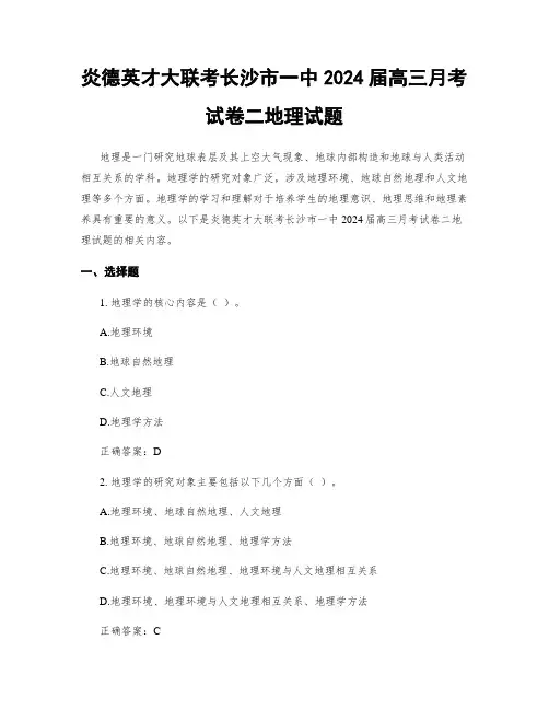 炎德英才大联考长沙市一中2024届高三月考试卷二地理试题
