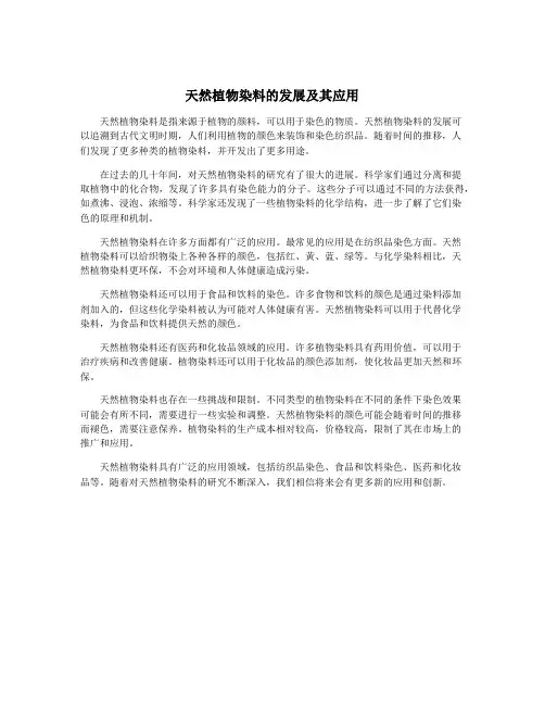 天然植物染料的发展及其应用