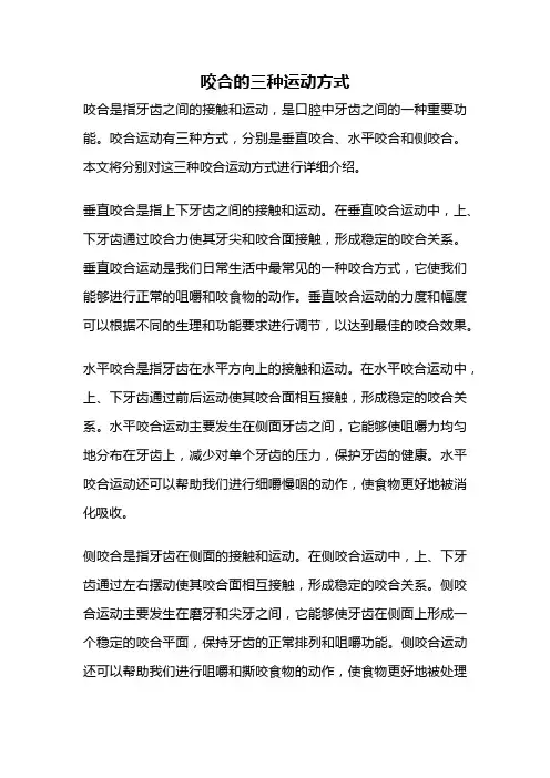 咬合的三种运动方式