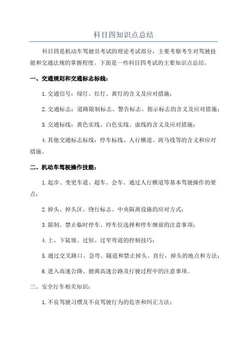 科目四知识点总结