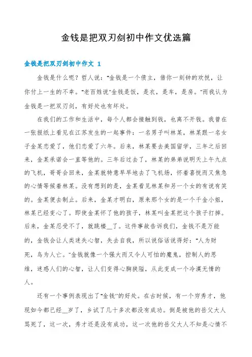 金钱是把双刃剑初中作文优选篇