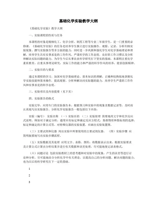 基础化学实验教学大纲