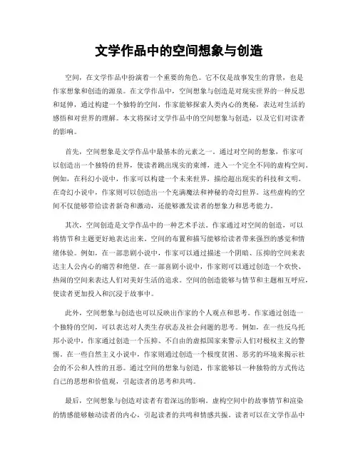 文学作品中的空间想象与创造