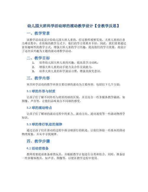 幼儿园大班科学活动球的滚动教学设计【含教学反思】