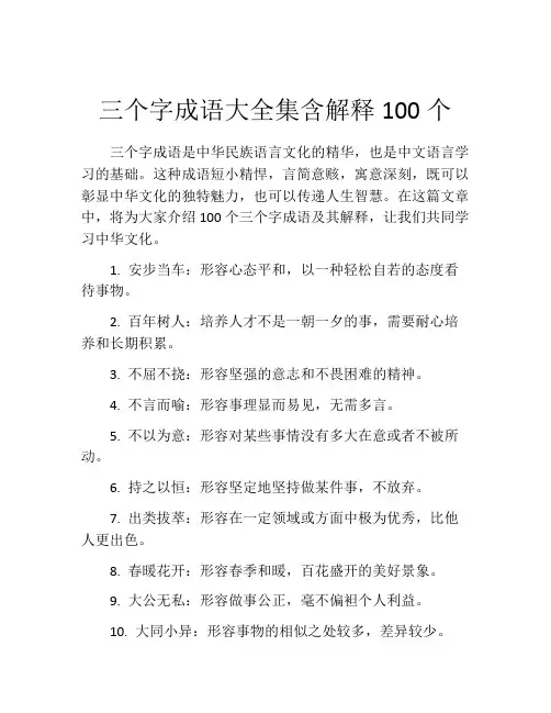 三个字成语大全集含解释100个