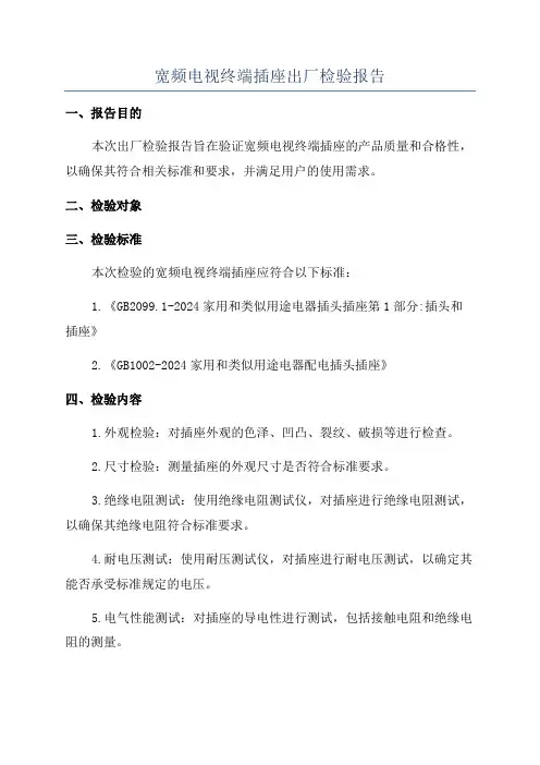 宽频电视终端插座出厂检验报告