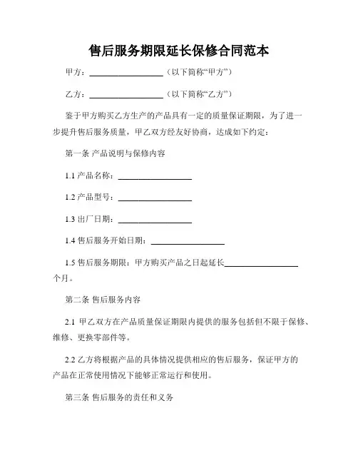 售后服务期限延长保修合同范本