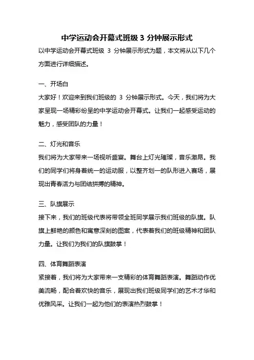 中学运动会开幕式班级3分钟展示形式