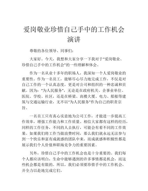 爱岗敬业珍惜自己手中的工作机会演讲