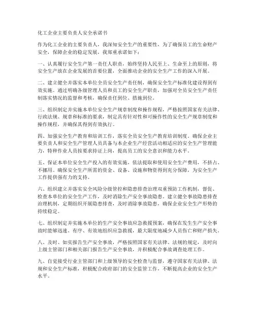 化工企业主要负责人安全承诺书