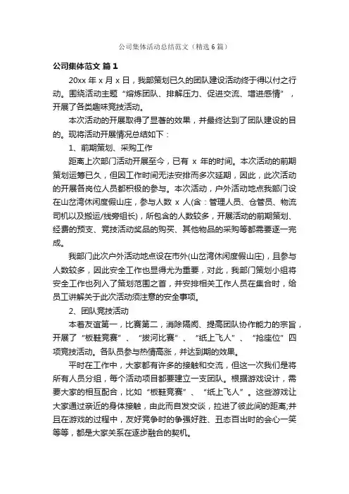公司集体活动总结范文（精选6篇）