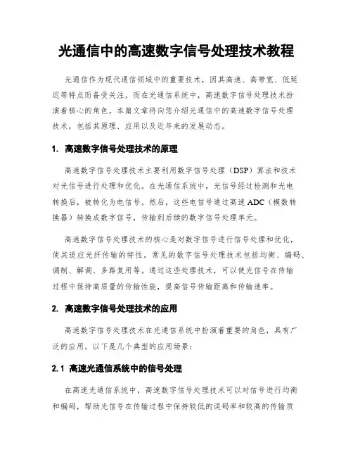 光通信中的高速数字信号处理技术教程