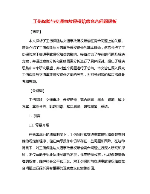 工伤保险与交通事故侵权赔偿竞合问题探析