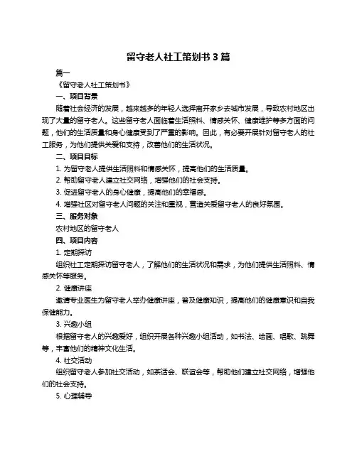 留守老人社工策划书3篇