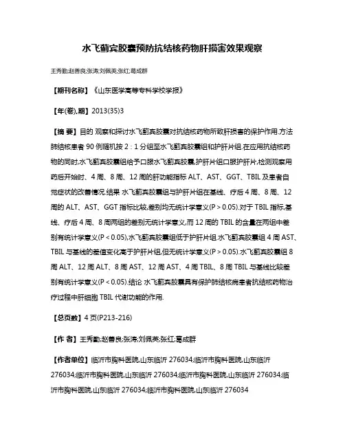 水飞蓟宾胶囊预防抗结核药物肝损害效果观察