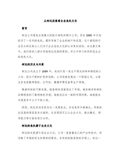 从柯达没落看企业危机文化