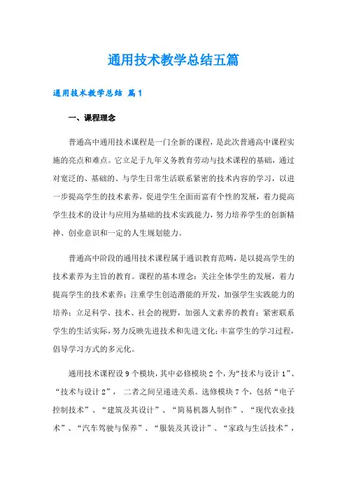 通用技术教学总结五篇