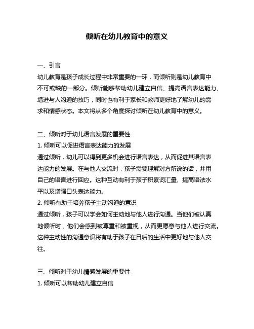 倾听在幼儿教育中的意义