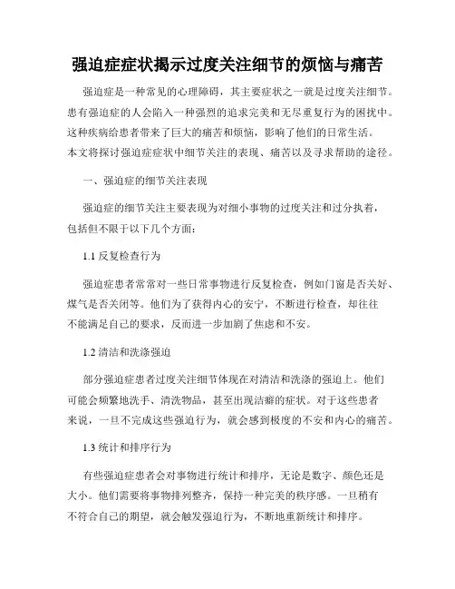 强迫症症状揭示过度关注细节的烦恼与痛苦