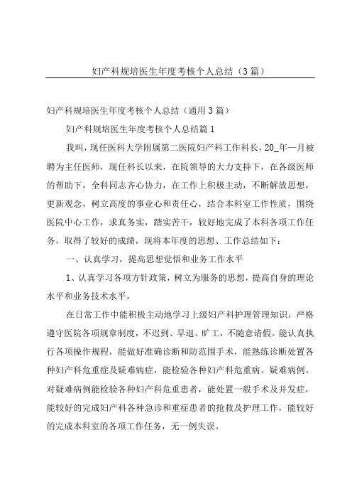 妇产科规培医生年度考核个人总结(3篇)