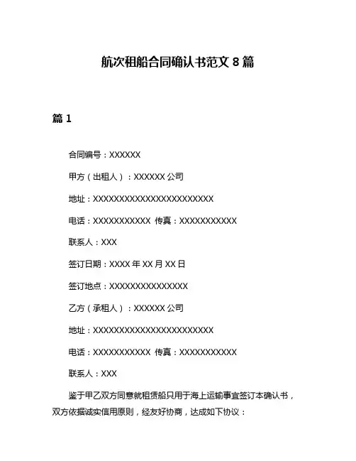 航次租船合同确认书范文8篇