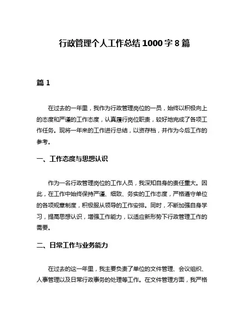 行政管理个人工作总结1000字8篇