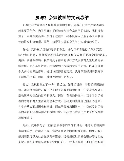 参与社会宗教学的实践总结
